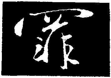 罪,趙雍,書法字典